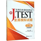新J.TEST實用日本語檢定考試全真模擬試題(D-E級·附贈音訊)