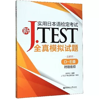 新J.TEST實用日本語檢定考試全真模擬試題（D-E級·附贈音訊）