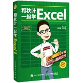 和秋葉一起學Excel(第2版)
