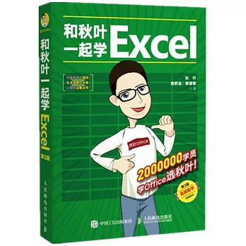 和秋葉一起學Excel（第2版）