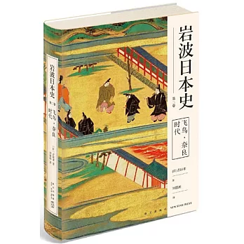 岩波日本史（第二卷）：飛鳥·奈良時代