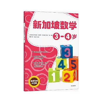 新加坡數學：3-4歲