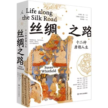 絲綢之路：十二種唐朝人生
