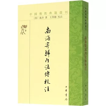 中國佛教典籍選刊：南海寄歸內法傳校注