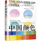 中國顏色