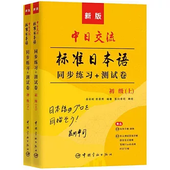 新版中日交流標準日本語初級同步練習+測試卷（上下冊）