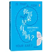 你耳朵裡有魚嗎?：翻譯及萬物的意義