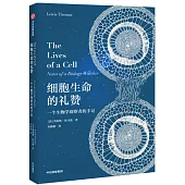 細胞生命的禮贊：一個生物學觀察者的手記