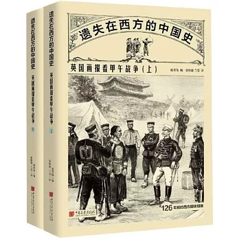 遺失在西方的中國史：英國畫報看甲午戰爭（上下冊）