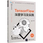 TensorFlow深度學習及實踐