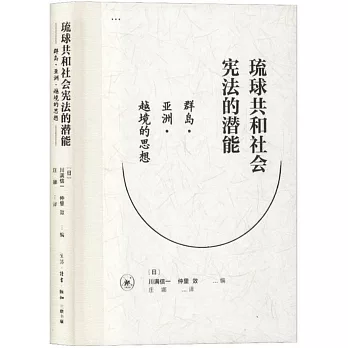琉球共和社會憲法的潛能：群島·亞洲·越境的思想