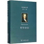 伏爾泰文集第2卷：哲學辭典
