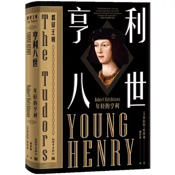 亨利八世：年輕的亨利