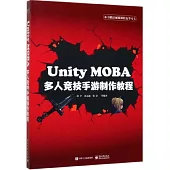 Unity MOBA 多人競技手遊製作教程