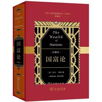 國富論：中華人民共和國成立70周年珍藏本