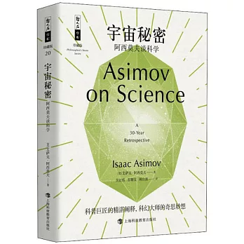 宇宙秘密：阿西莫夫談科學