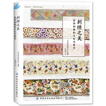 刺繡之美：亞洲刺繡的文化與技藝