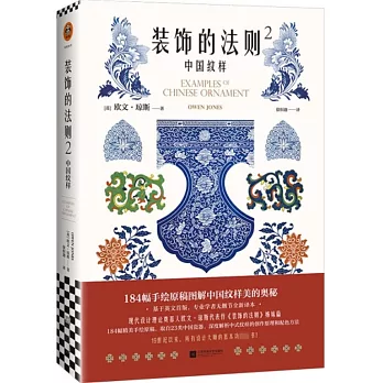裝飾的法則（2）：中國紋樣