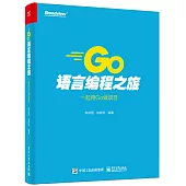 GO語言程式設計之旅：一起用GO做項目