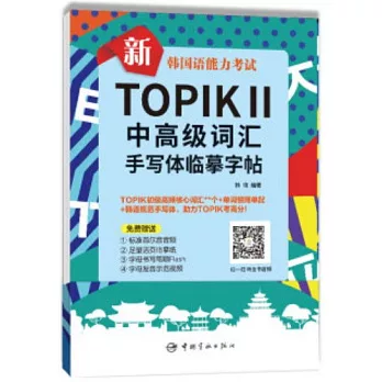 新韓國語能力考試TOPIKⅡ中高級詞彙手寫體臨摹字帖