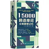 15000韓語單詞分類聯想記憶