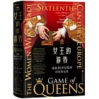 女王的遊戲：成就16世紀歐洲歷史的女性