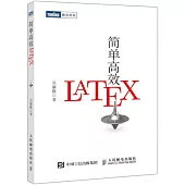 簡單高效LaTeX