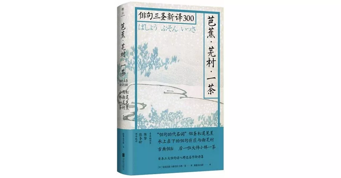 芭蕉·蕪村·一茶：俳句三聖新譯300 | 拾書所