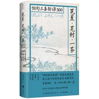 芭蕉·蕪村·一茶：俳句三聖新譯300