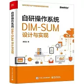 自研作業系統：DIM-SUM設計與實現