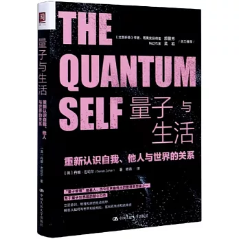 量子與生活：重新認識自我、他人與世界的關係