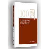 漢語常用100詞源流演變研究