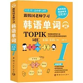 跟韓國老師學習韓語單詞：TOPIK必備詞彙(I)