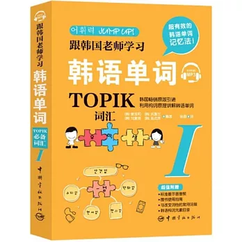 跟韓國老師學習韓語單詞：TOPIK必備詞彙（I）
