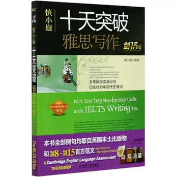 慎小嶷:十天突破雅思寫作(劍15版)
