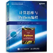 計算思維與Python程式設計