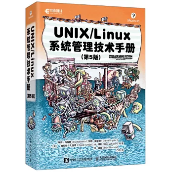 UNIX/Linux 系統管理技術手冊（第5版）