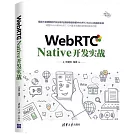 WebRTC Native開發實戰