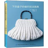 下田直子的編織技法圖典