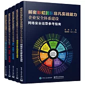解密彩虹團隊非凡實戰能力：企業安全體系建設(全5冊)