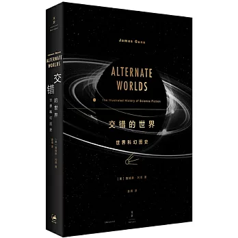 交錯的世界：世界科幻圖史