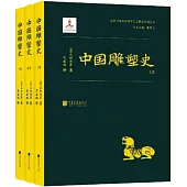 中國雕塑史(全三卷)