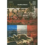 甲骨文叢書：普法戰爭：1870-1871年德國對法國的征服
