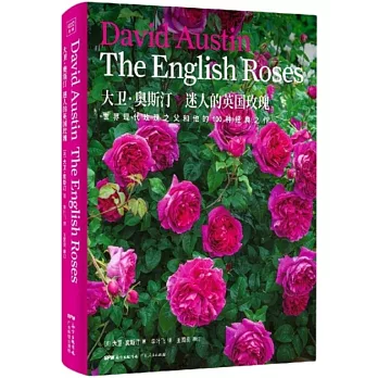大衛·奧斯丁：迷人的英國玫瑰