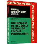 葡萄牙語常用動詞介詞搭配速查手冊