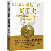 世界史就是一部貨幣史