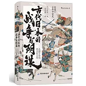 古代日本的戰爭與陰謀