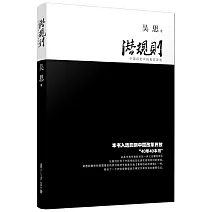 潛規則：中國歷史中的真實遊戲（修訂版）