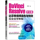 DaVinci Resolve中文版達芬奇視頻調色與特效完全自學教程
