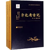 華北考古記(全四卷)